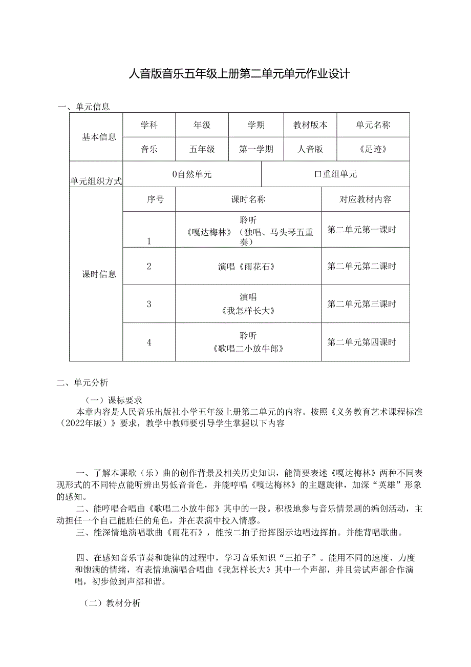 人音版音乐五年级上册第二单元单元作业设计 (精品案例13页).docx_第1页