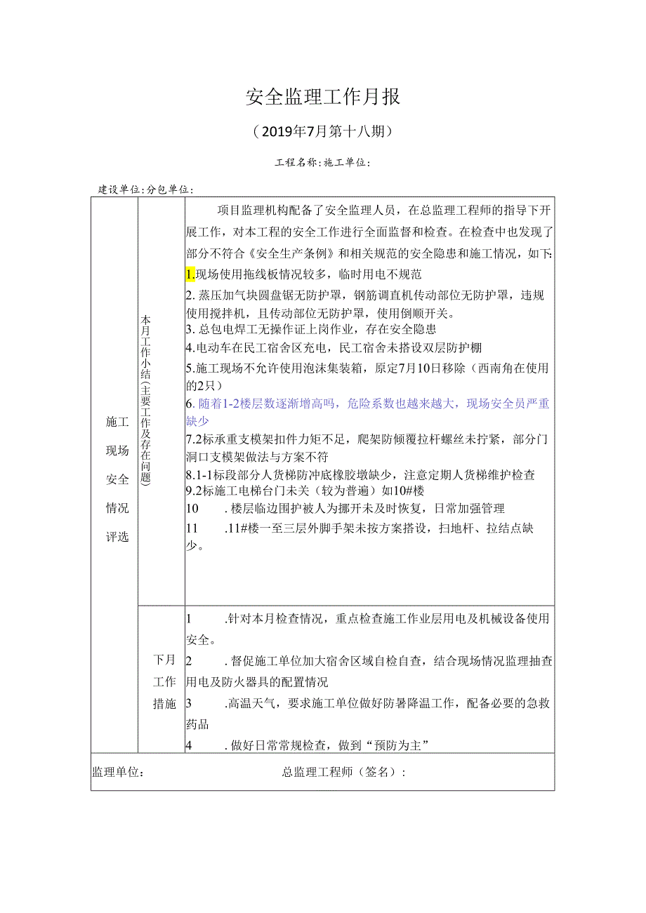 [监理资料]安全监理工作月报.docx_第1页