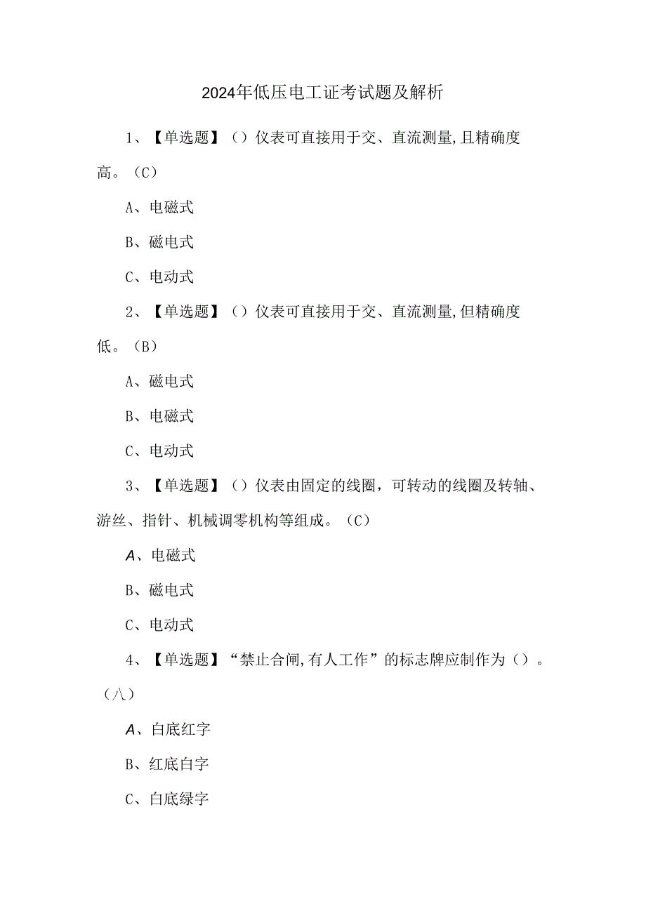 2024年低压电工证考试题及解析.docx_第1页