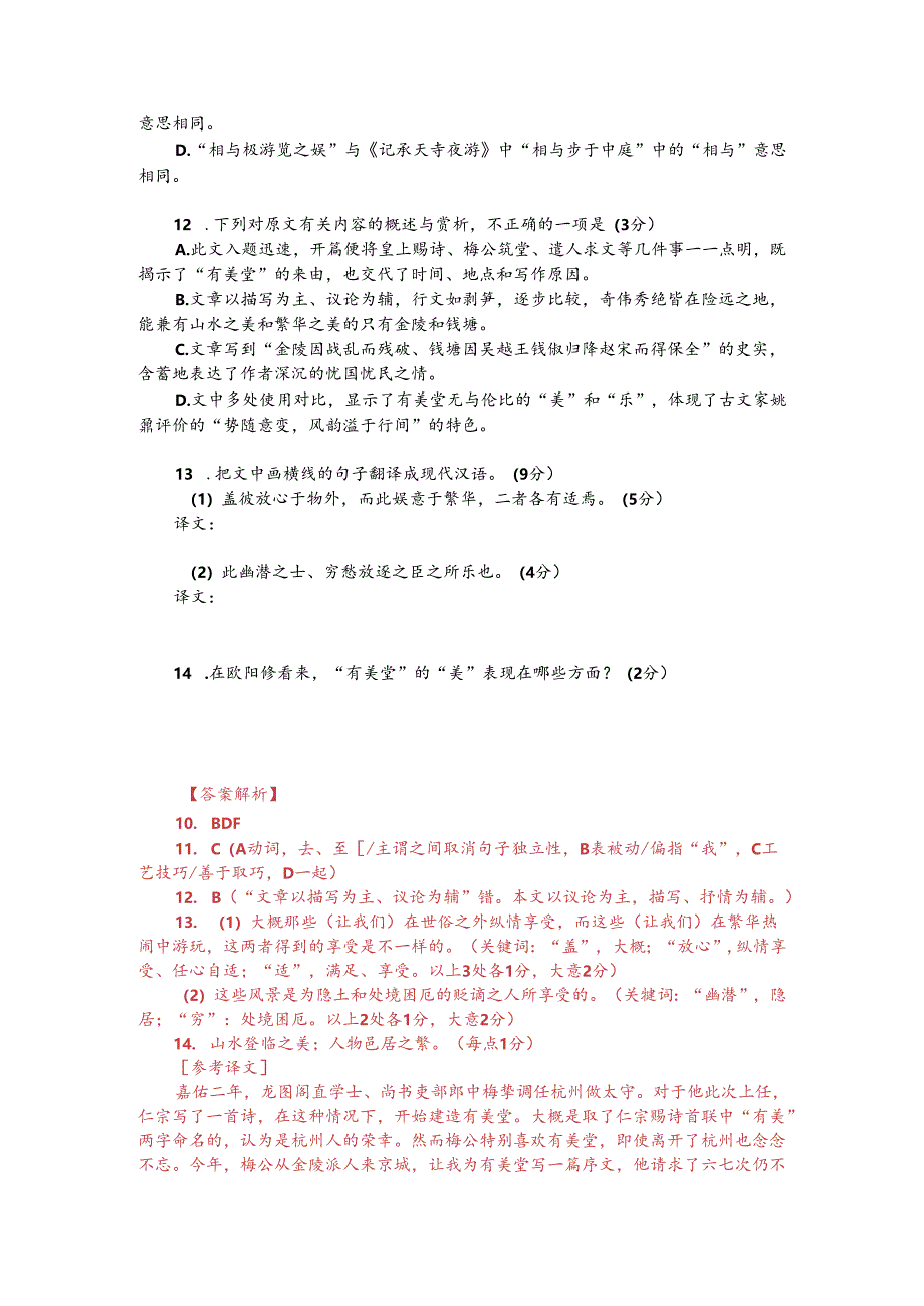 文言文阅读训练：欧阳修《有美堂记》（附答案解析与译文）.docx_第2页