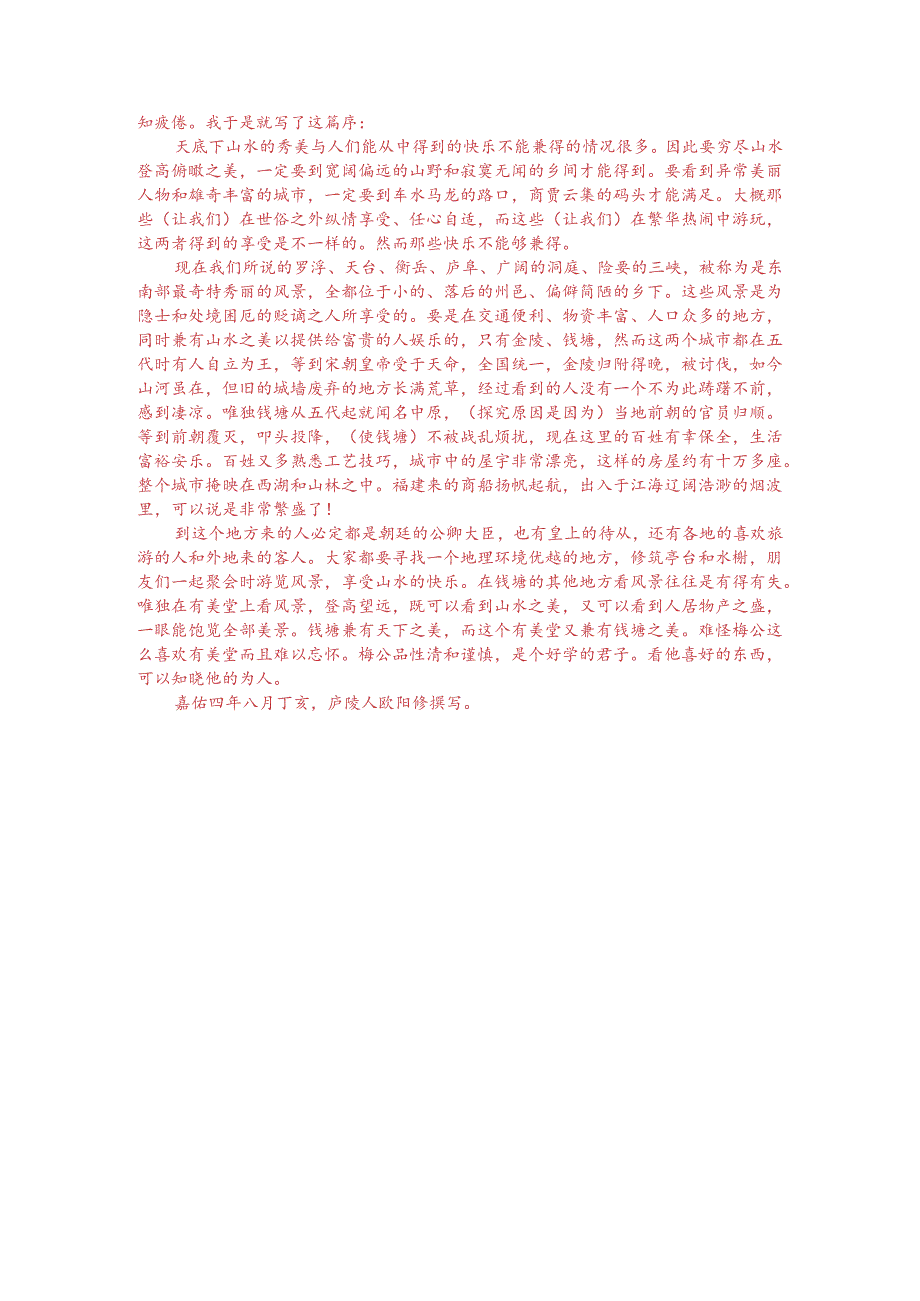 文言文阅读训练：欧阳修《有美堂记》（附答案解析与译文）.docx_第3页