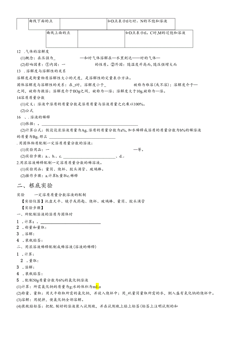 人教版九年级下册 第九单元 溶液 教材基础知识过关试题.docx_第2页