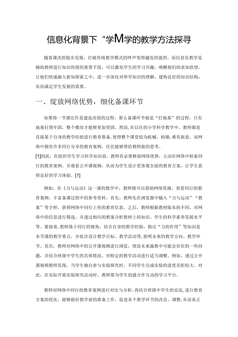 信息化背景下小学科学的教学方法探寻.docx_第1页