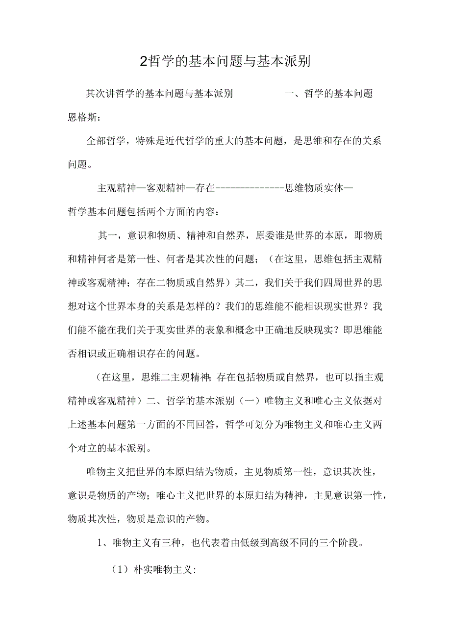 2哲学的基本问题与基本派别.docx_第1页