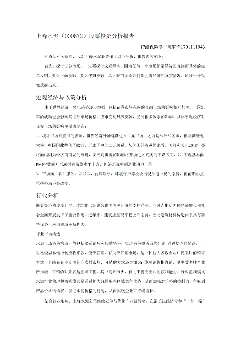 上峰水泥证券投资分析报告文书.docx_第1页