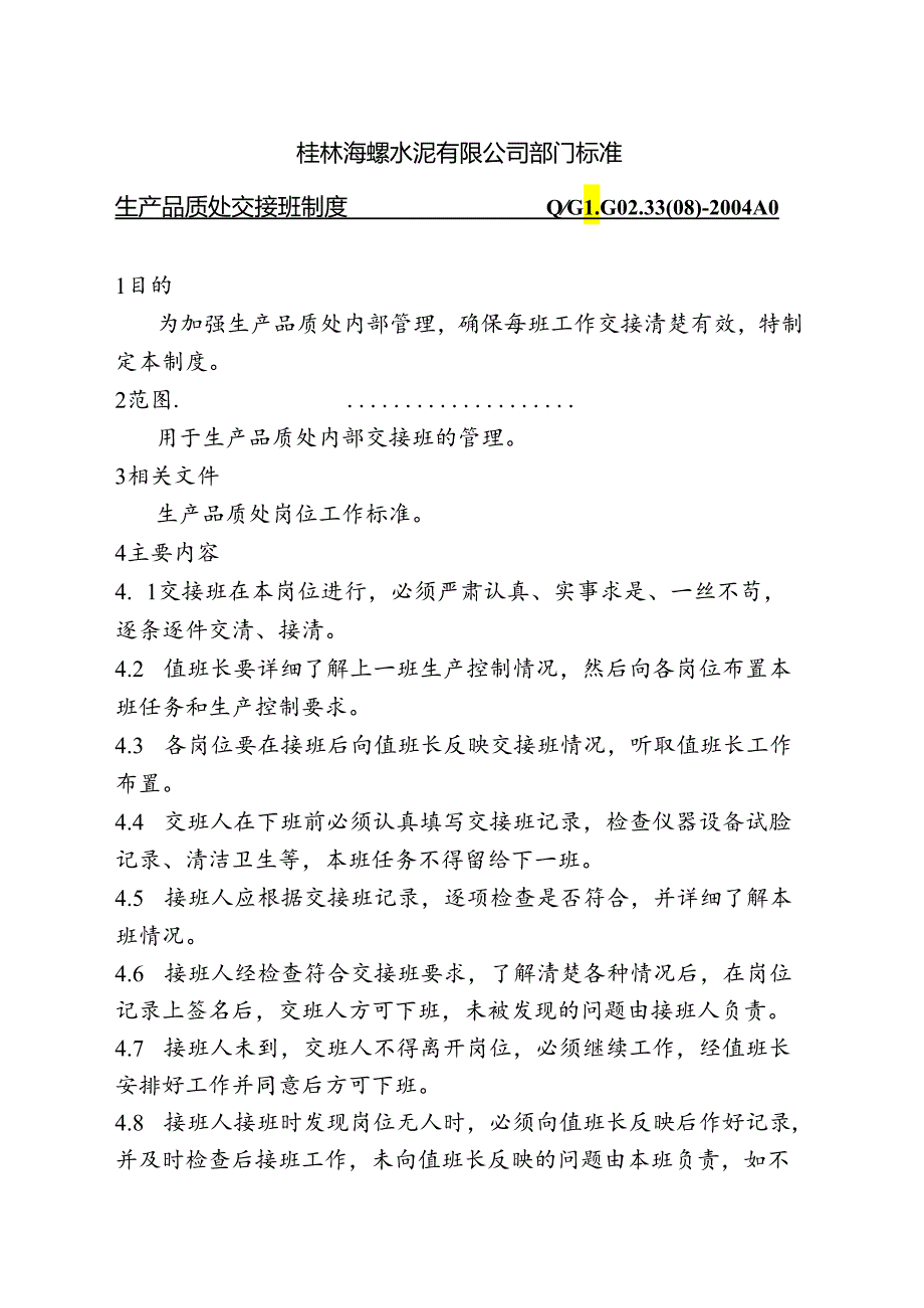 桂林海螺水泥部门标准—生产品质处交接班制度.docx_第1页