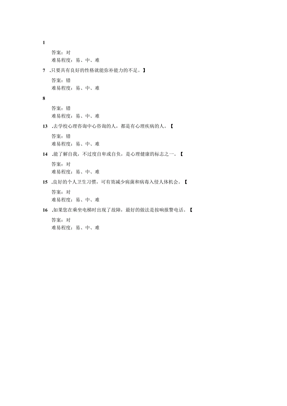 辽宁生态工程职业学院5 2022职业适应性测试身心健康判断题16选5.docx_第1页