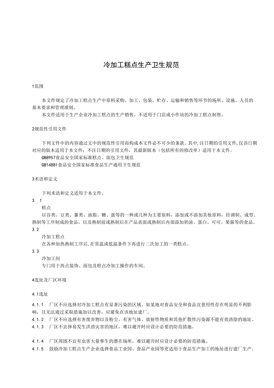 冷加工糕点生产卫生规范.docx_第3页