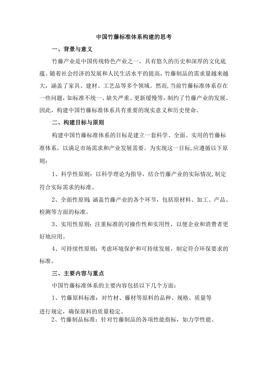 中国竹藤标准体系构建的思考.docx_第1页