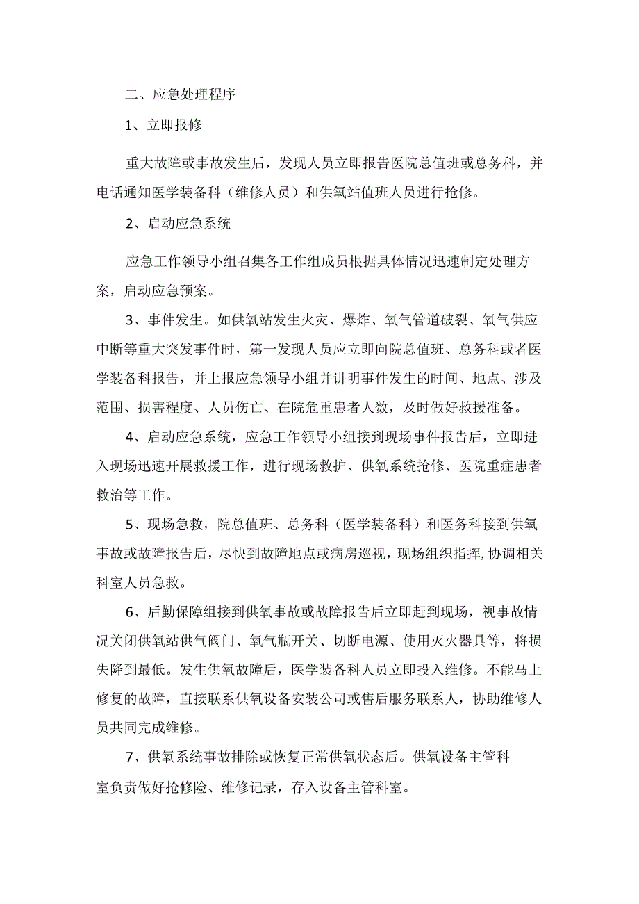 临床医疗结构医用氧气故障应急预案.docx_第2页