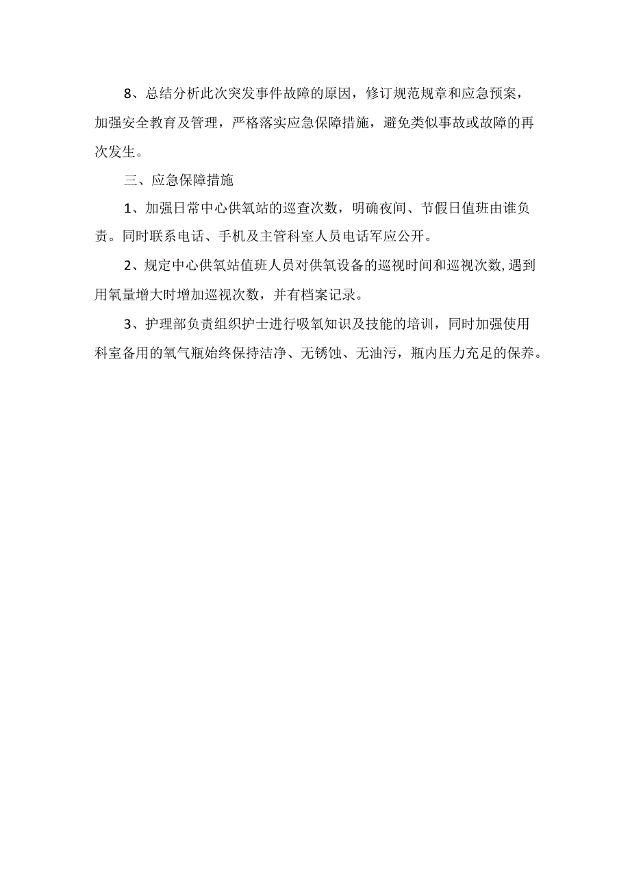 临床医疗结构医用氧气故障应急预案.docx_第3页