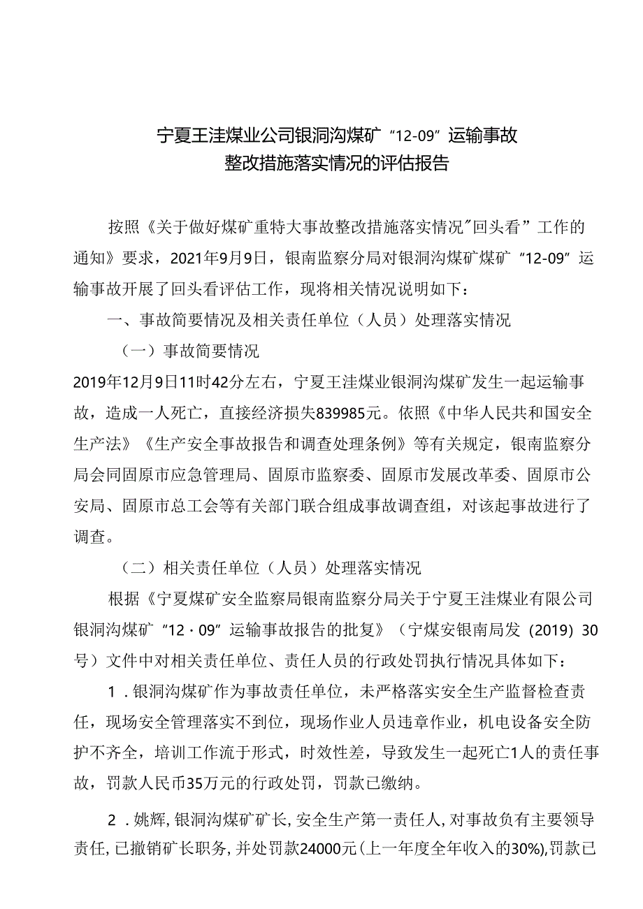 宁夏王洼煤业公司银洞沟煤矿“12·09”运输事故整改措施落实情况的评估报告.docx_第1页