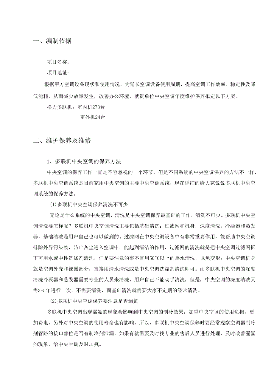 多联机中央空调维护保养方案.docx_第2页