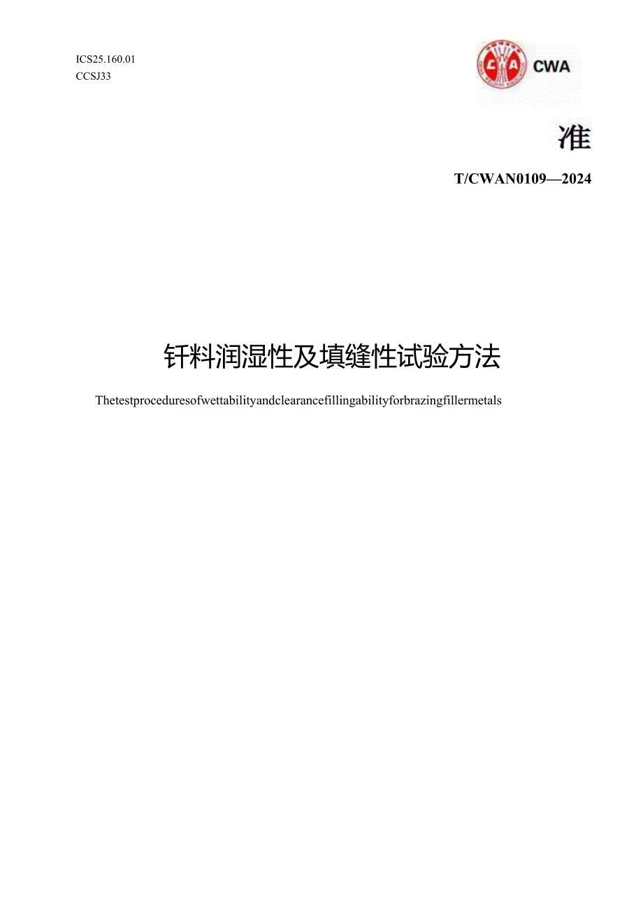 T- CWAN 0109—2024 钎料润湿性能及填缝性能试验方法.docx_第1页