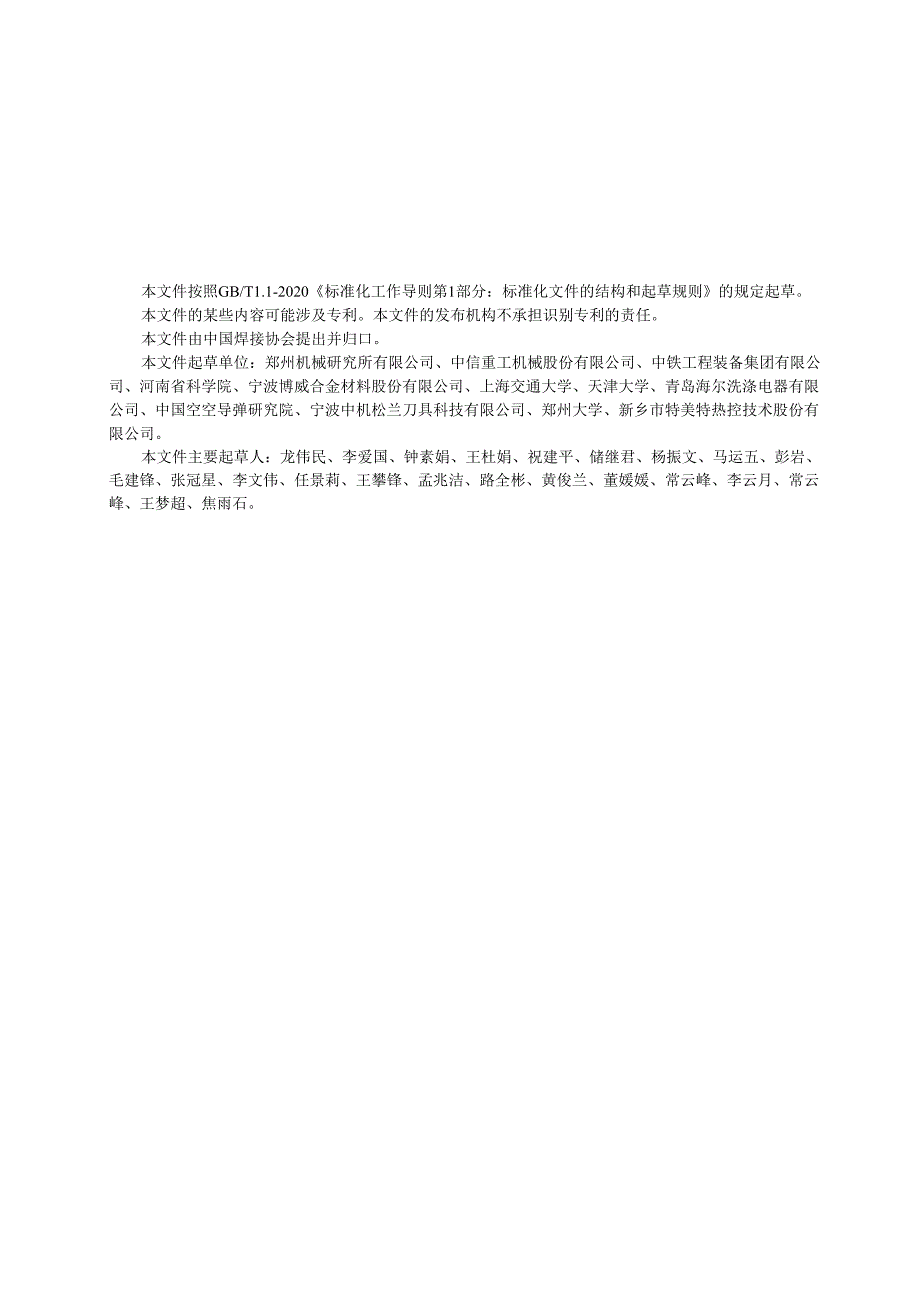 T- CWAN 0109—2024 钎料润湿性能及填缝性能试验方法.docx_第3页