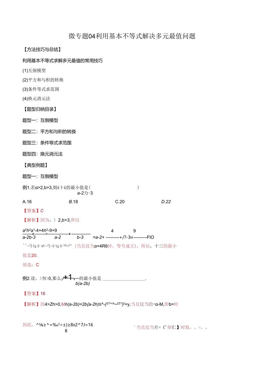 微专题04 利用基本不等式解决多元最值问题（解析版）.docx_第1页