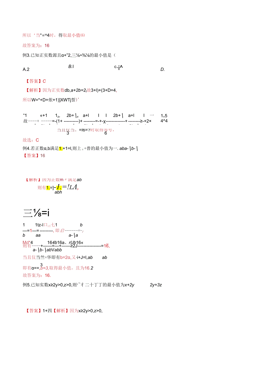 微专题04 利用基本不等式解决多元最值问题（解析版）.docx_第2页