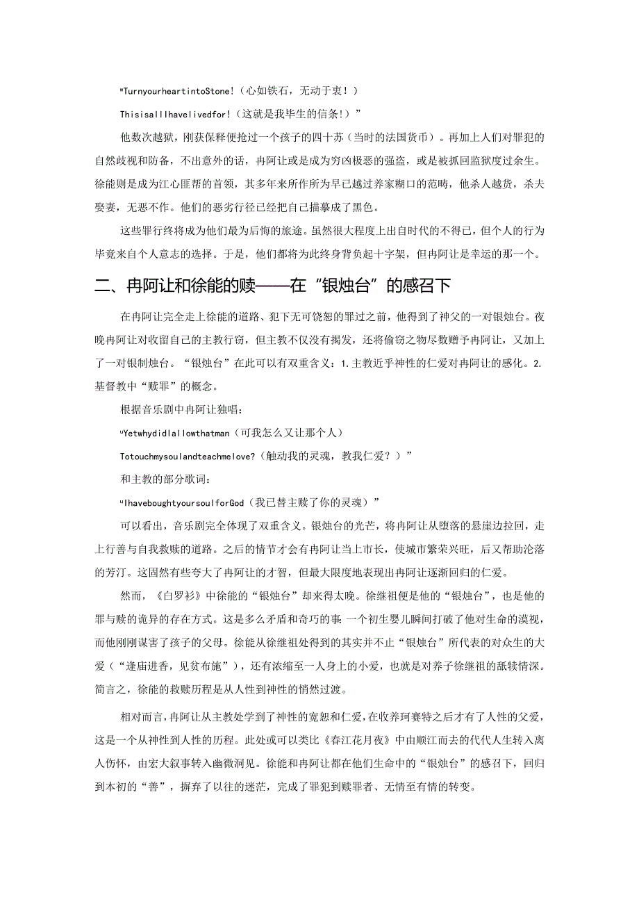 新版昆曲《白罗衫》和音乐剧《悲惨世界》的人物对比研究.docx_第2页