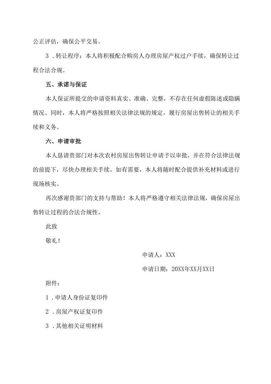 农村房屋出售转让申请书.docx_第2页