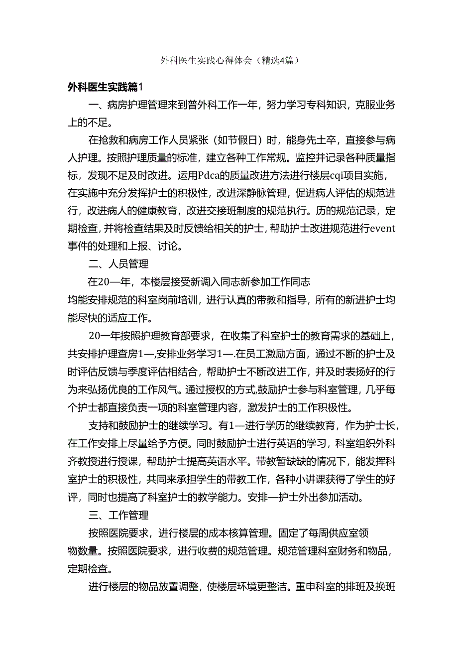 外科医生实践心得体会（精选4篇）.docx_第1页