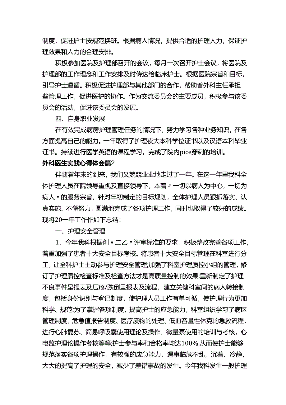 外科医生实践心得体会（精选4篇）.docx_第2页