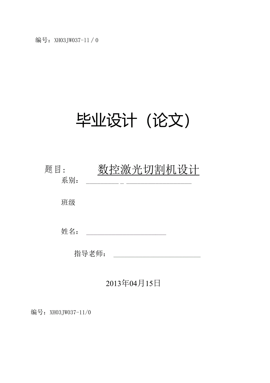 3-机电数控毕业设计调查报告封面格式.docx_第1页