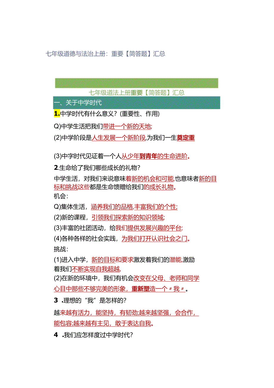 七年级道德与法治上册：重要【简答题】汇总.docx_第1页