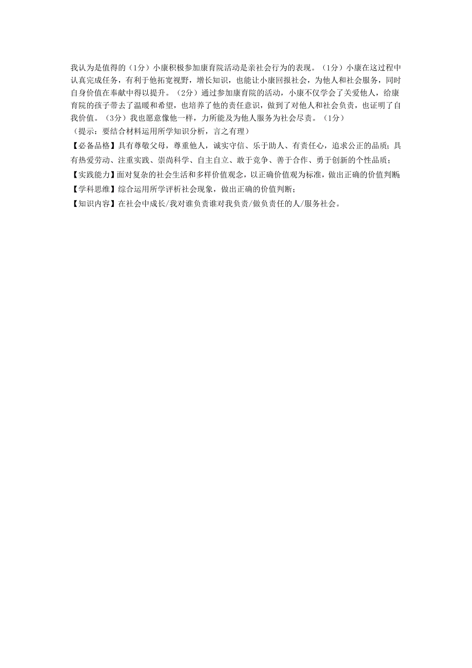 八年级道德与法治 第一学期 期终考试试卷 答案要点和评分说明.docx_第2页