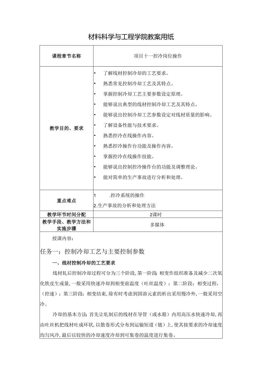 《型钢轧制操作》教案项目11控冷岗位操作.docx_第1页