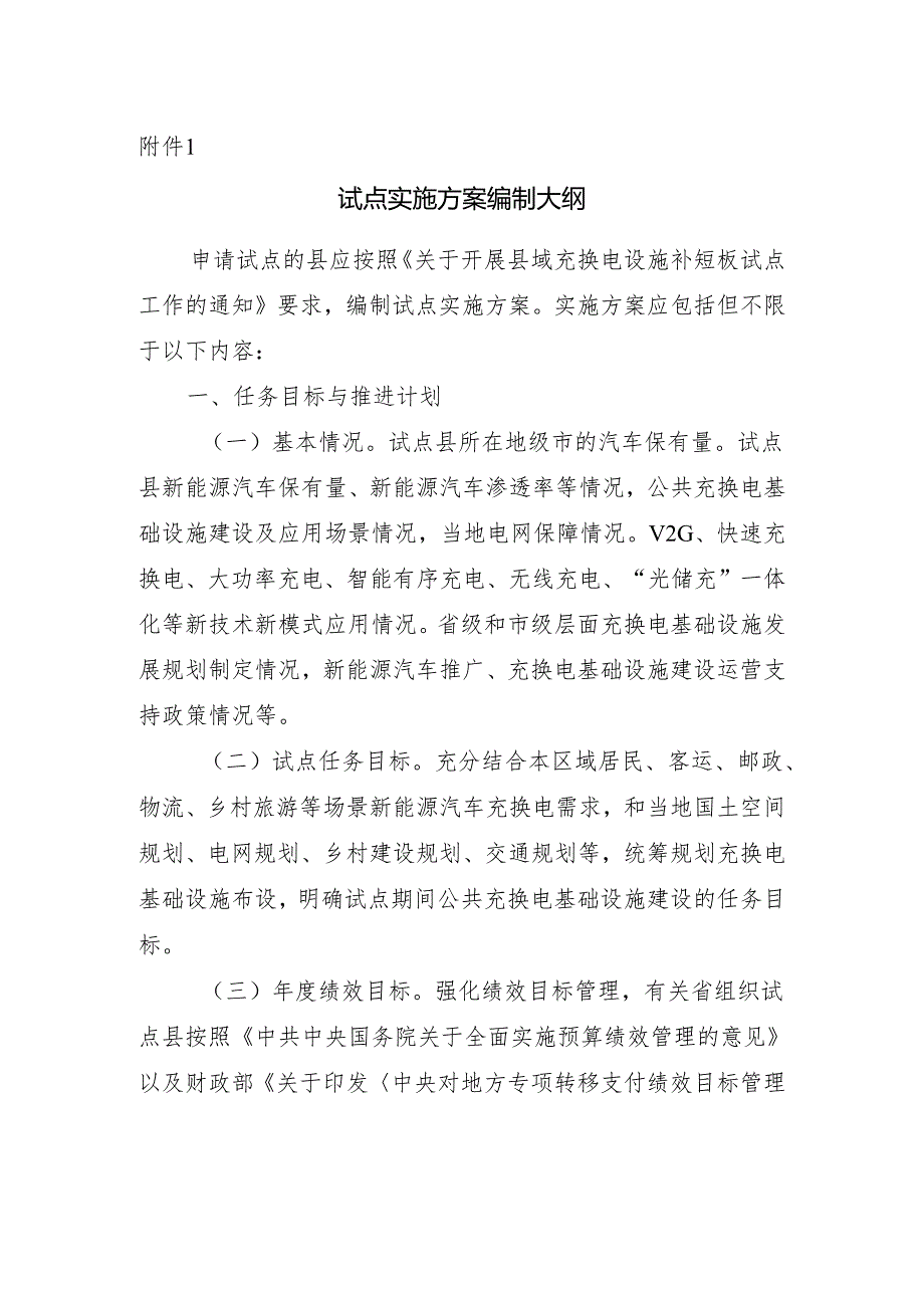 县域充换电设施补短板试点实施方案编制大纲.docx_第1页