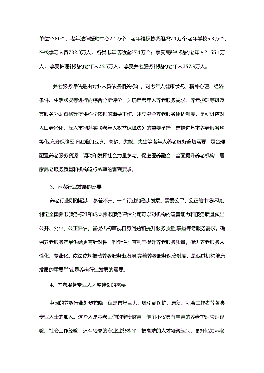 关于制定全国养老服务标准和成立养老服务评估公司的可行性报告.docx_第2页