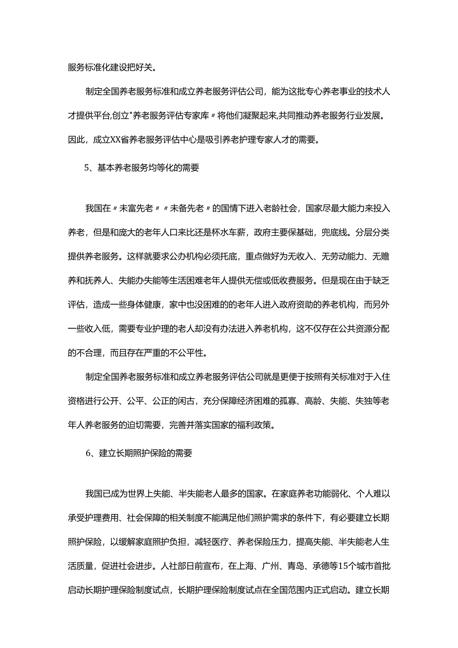 关于制定全国养老服务标准和成立养老服务评估公司的可行性报告.docx_第3页