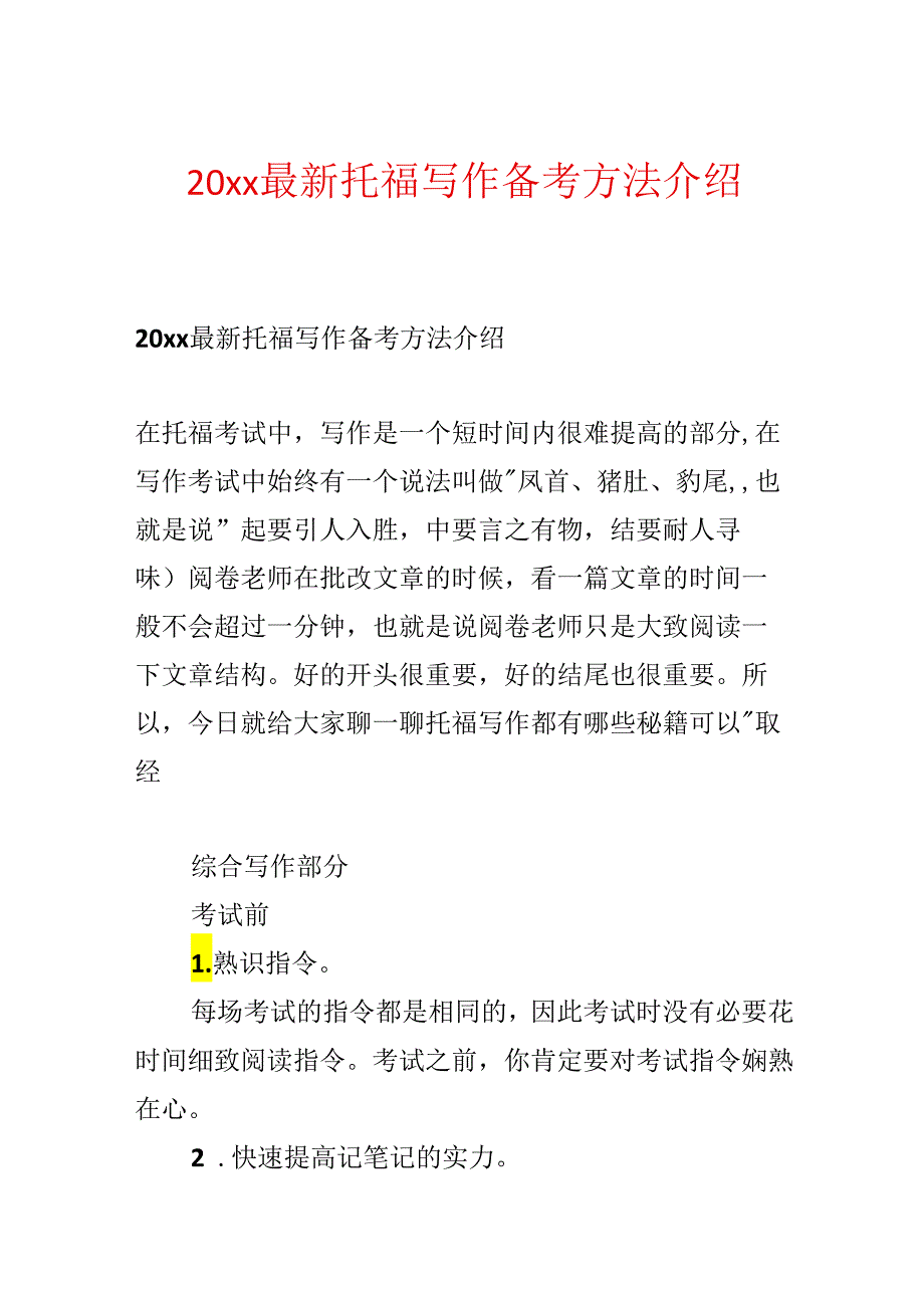 20xx最新托福写作备考方法介绍.docx_第1页