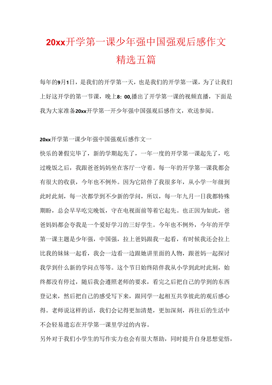 20xx开学第一课少年强中国强观后感作文精选五篇.docx_第1页