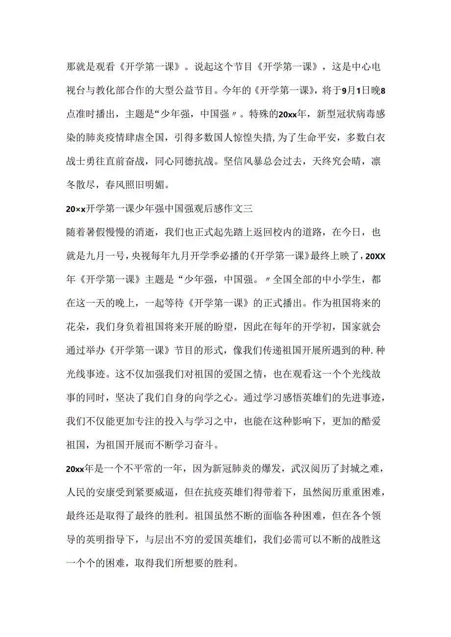 20xx开学第一课少年强中国强观后感作文精选五篇.docx_第3页