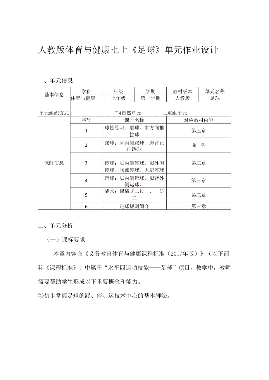 人教版体育与健康七上《足球》单元作业设计 (优质案例16页).docx_第1页