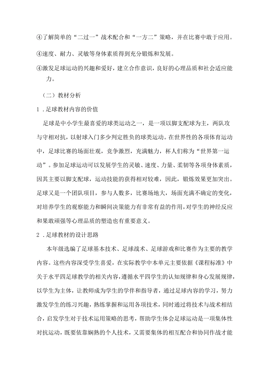 人教版体育与健康七上《足球》单元作业设计 (优质案例16页).docx_第2页