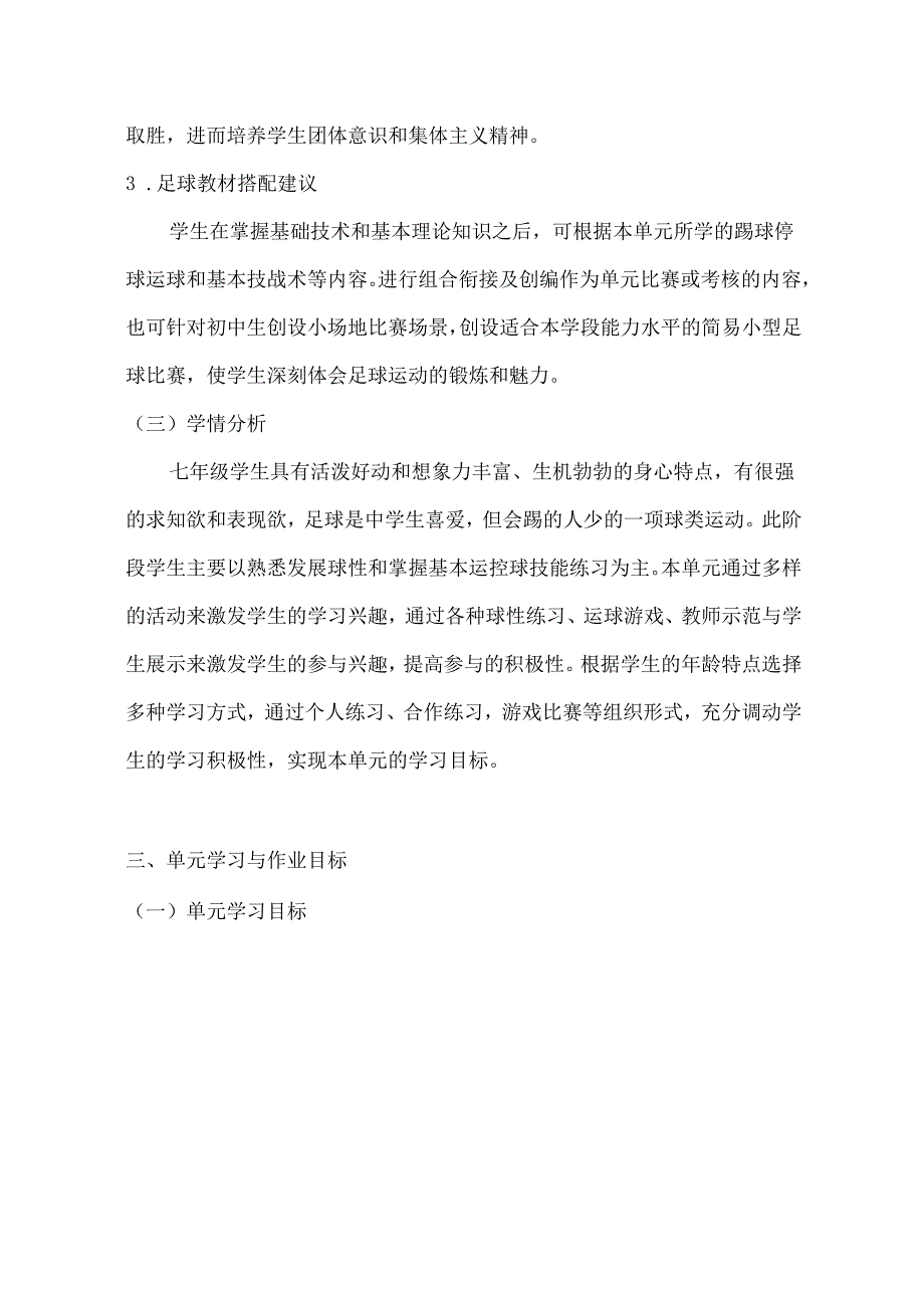 人教版体育与健康七上《足球》单元作业设计 (优质案例16页).docx_第3页