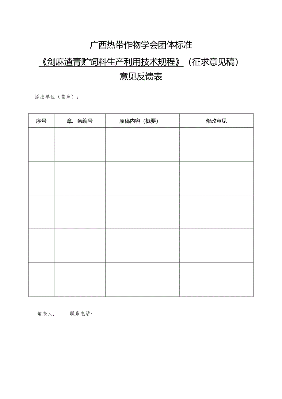 附件3.团体标准《剑麻渣青贮饲料生产利用技术规程》征求意见表.docx_第1页