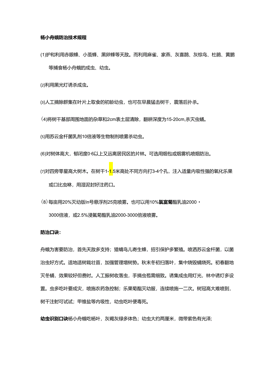 杨小舟蛾防治技术规程.docx_第1页