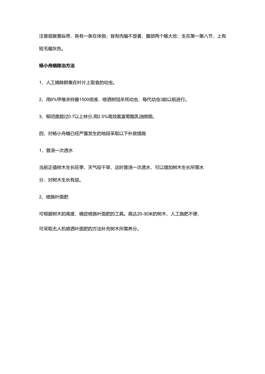 杨小舟蛾防治技术规程.docx_第2页