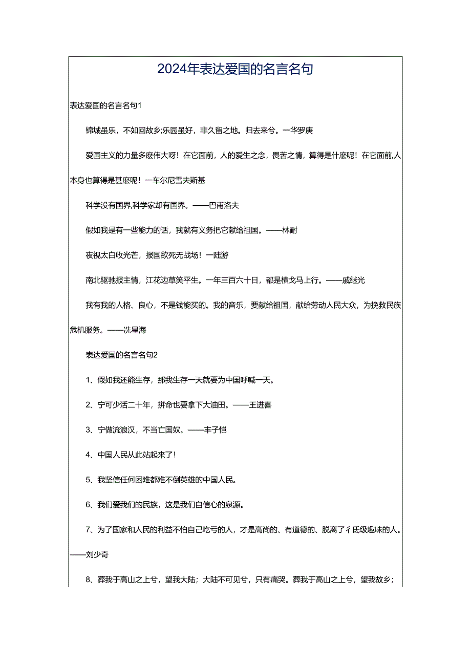 2024年表达爱国的名言名句.docx_第1页