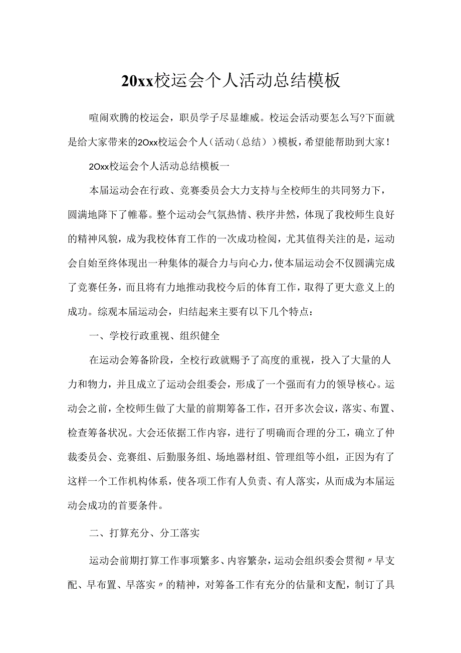 20xx校运会个人活动总结模板.docx_第1页