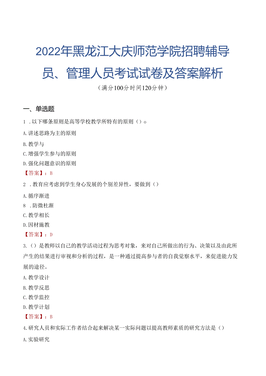 2022年黑龙江大庆师范学院招聘辅导员、管理人员考试试卷及答案解析.docx_第1页