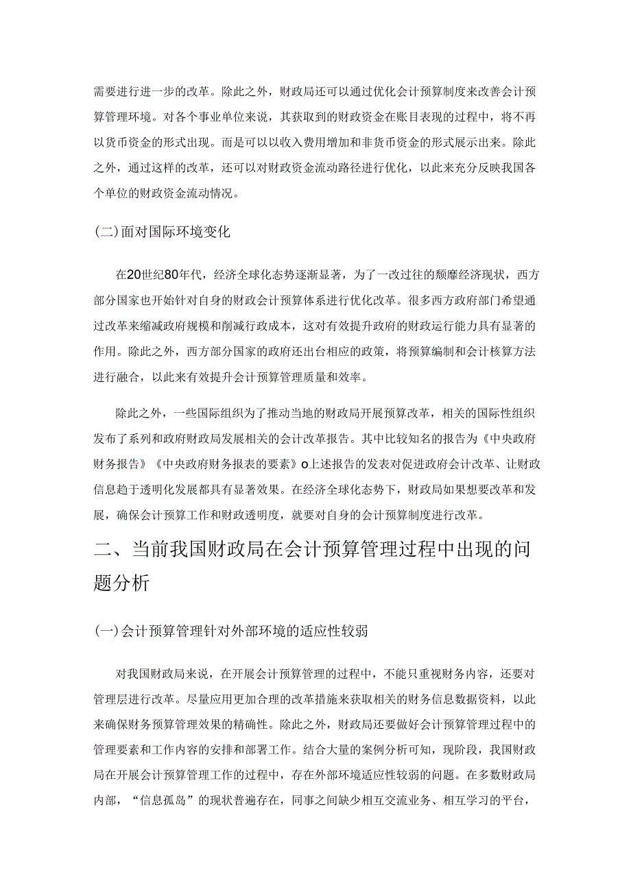 新时期下财政局如何提高会计预算管理能力.docx_第2页