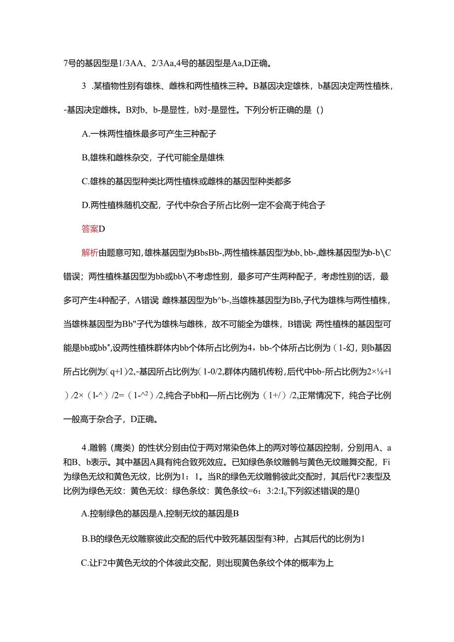 2023-2024学年 人教版 必修二 遗传与进化 作业.docx_第2页