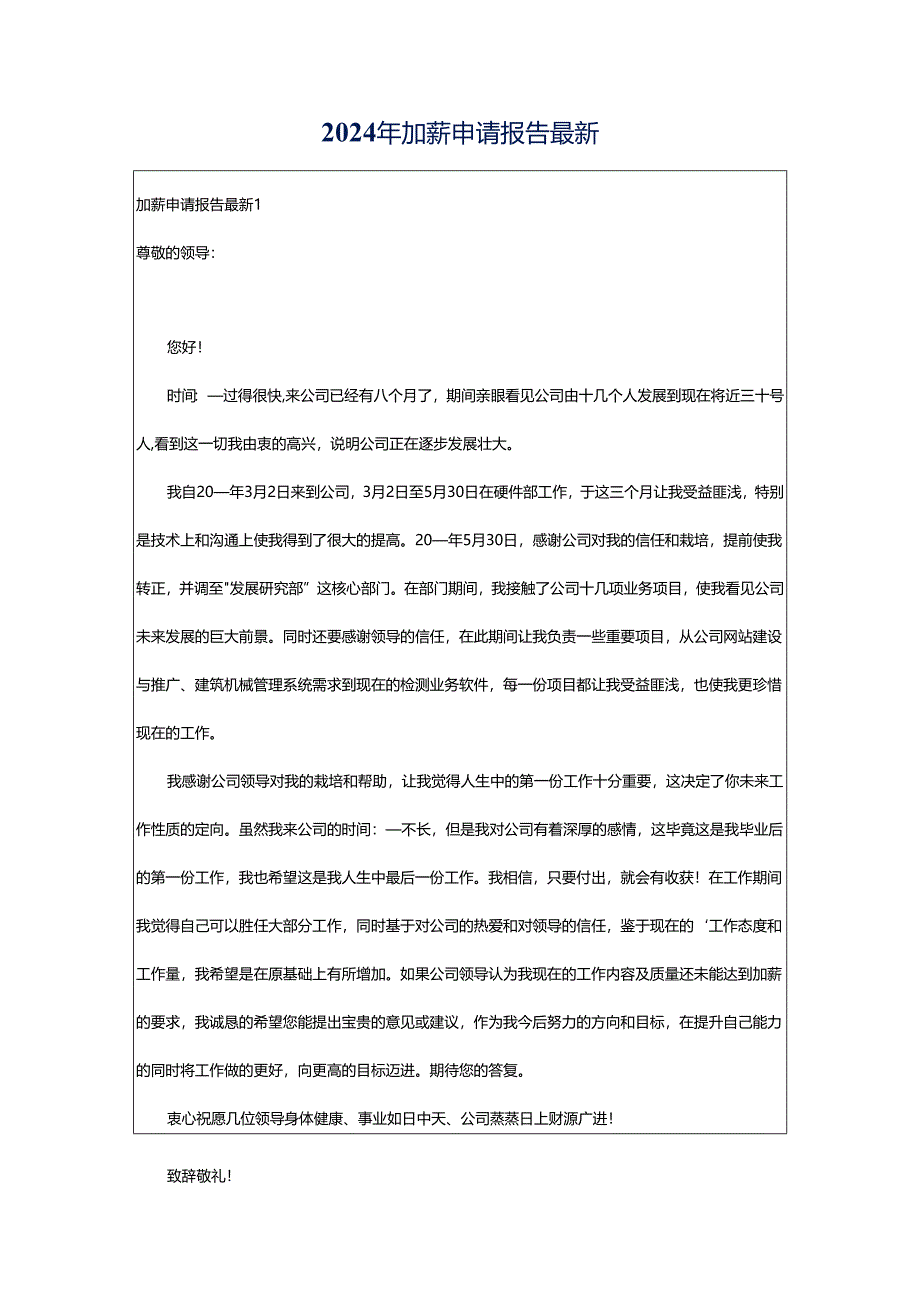 2024年加薪申请报告最新.docx_第1页