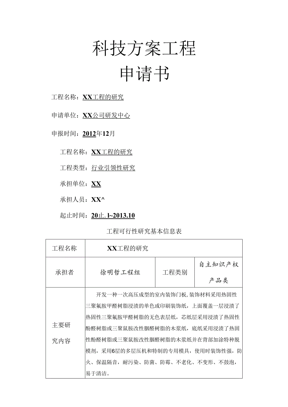 科技项目计划申请书立项报告模板.docx_第1页