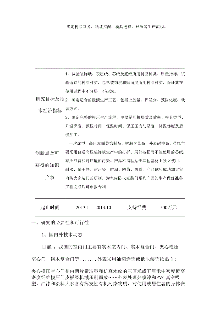 科技项目计划申请书立项报告模板.docx_第2页