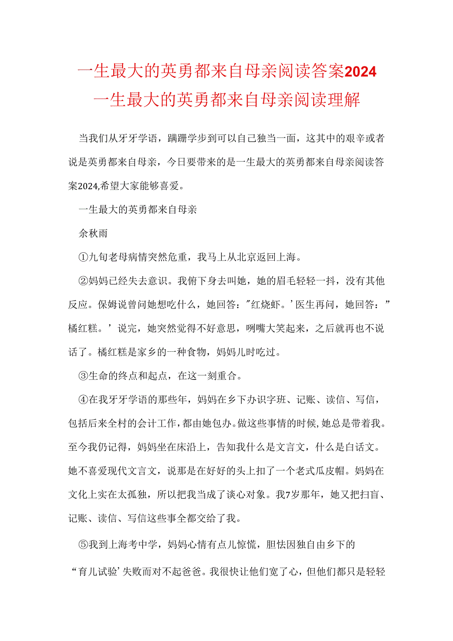 一生最大的勇敢都来自母亲阅读答案2024 一生最大的勇敢都来自母亲阅读理解.docx_第1页